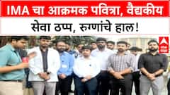 Maharashtra Doctors Strike | IMA चा आक्रमक पवित्रा, २४ तास वैद्यकीय सेवा बंद, रुग्णांचे हाल
