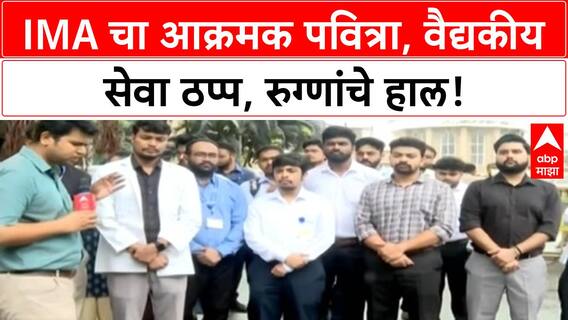 Maharashtra Doctors Strike | IMA चा आक्रमक पवित्रा, २४ तास वैद्यकीय सेवा बंद, रुग्णांचे हाल
