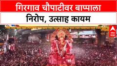 Ganesh Visarjan: मुंबईत बाप्पाला निरोप, Lalbaugcha Raja ची प्रतीक्षा