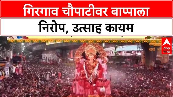 Ganesh Visarjan: मुंबईत बाप्पाला निरोप, Lalbaugcha Raja ची प्रतीक्षा