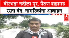 Chhatrapati Sambhajinagar Flood | Paithan Shahagad रस्ता बंद, वीरभद्रा नदीला पूर