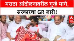 Maratha Agitation | मराठा आंदोलनाला यश, गुन्हे मागे घेण्याचा GR