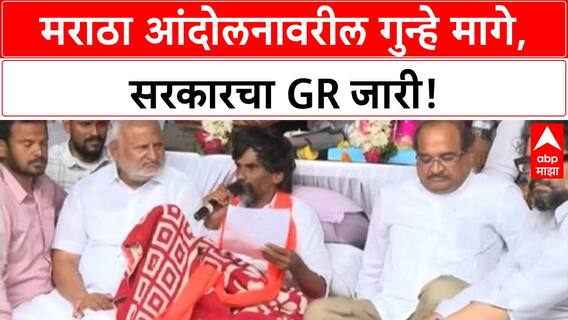 Maratha Agitation | मराठा आंदोलनाला यश, गुन्हे मागे घेण्याचा GR