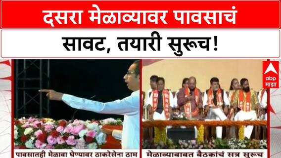 Dussara Melava दोन्ही Shiv Sena च्या मेळाव्यांवर पावसाचं सावट, Thackeray गट ठाम