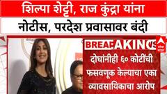 Lookout Notice | Shilpa Shetty, Raj Kundra यांच्याविरोधात ६० कोटींच्या फसवणुकीप्रकरणी नोटीस