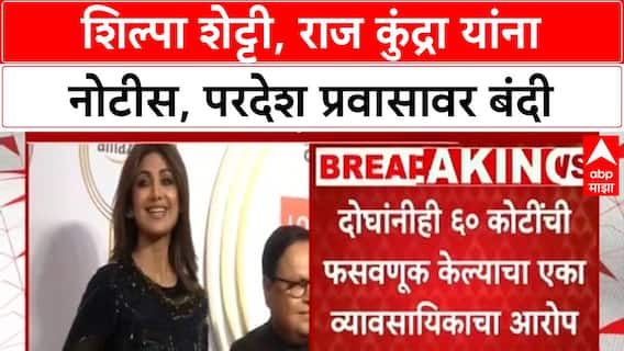 Lookout Notice | Shilpa Shetty, Raj Kundra यांच्याविरोधात ६० कोटींच्या फसवणुकीप्रकरणी नोटीस