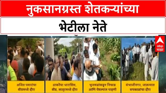 Maharashtra Crop Damage | सत्ताधारी-विरोधक 'बांधावर', Ajit Pawar, Uddhav Thackeray यांचा दौरा