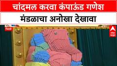 Ganeshotsav Bhiwandi : चांदमल करवा कंपाऊंड गणेश मंडळाचा अनोखा देखावा