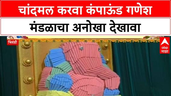 Ganeshotsav Bhiwandi : चांदमल करवा कंपाऊंड गणेश मंडळाचा अनोखा देखावा