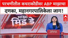 Parbhani Garbage Crisis: ABP Majha च्या बातमीनंतर महानगरपालिकेला जाग, कचरा उचलण्यास सुरुवात