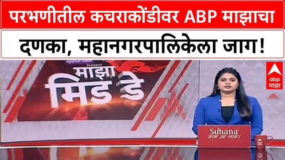 Parbhani Garbage Crisis: ABP Majha च्या बातमीनंतर महानगरपालिकेला जाग, कचरा उचलण्यास सुरुवात