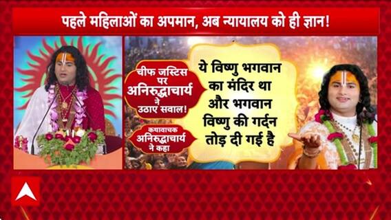 CJI Remark Controversy: SC फैसले पर Anirudhacharya का विवादित बयान, CJI पर टिप्पणी