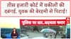 Delhi News: वकीलों की दबंगई, युवक को पीटा, महिला से बदसलूकी! Tis Hazari Court Violence