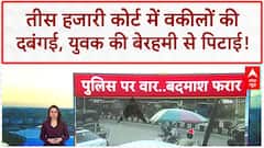 Delhi News: वकीलों की दबंगई, युवक को पीटा, महिला से बदसलूकी! Tis Hazari Court Violence