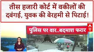 Delhi News: वकीलों की दबंगई, युवक को पीटा, महिला से बदसलूकी! Tis Hazari Court Violence