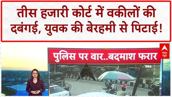 Delhi News: वकीलों की दबंगई, युवक को पीटा, महिला से बदसलूकी! Tis Hazari Court Violence