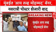 I Love Mohammed Banner Controversy | मुंबईत 'I Love Mohammed' बॅनर, Navratri पोस्टर शेजारी वाद