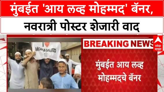 I Love Mohammed Banner Controversy | मुंबईत 'I Love Mohammed' बॅनर, Navratri पोस्टर शेजारी वाद