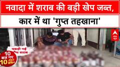 Bihar Liquor Smuggling: नवादा में 186 लीटर शराब जब्त, Car में 'गुप्त तहखाना'