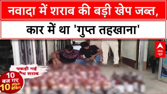 Bihar Liquor Smuggling: नवादा में 186 लीटर शराब जब्त, Car में 'गुप्त तहखाना'
