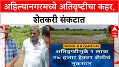 Ahmednagar Rain | अहिल्यानगरमध्ये 'अतिवृष्टी'चा हाहाकार, २.२७ लाख हेक्टर शेतीचे नुकसान