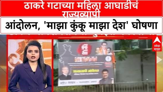 India-Pakistan Match Protest | ठाकरे गटाच्या महिला आघाडीचं राज्यव्यापी आंदोलन, 'माझा कुंकू माझा देश' घोषणा