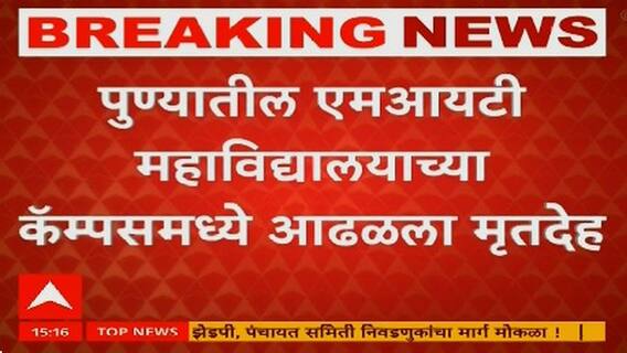 Pune : पुण्यातील एमआयटी महाविद्यालयाच्या कॅम्पसमध्ये आढळला मृतदेह
