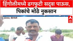 Hingoli Rain | ढगफुटी सदृश पावसामुळे Hingoli मध्ये हळद, Soybean पिकांचे मोठे नुकसान