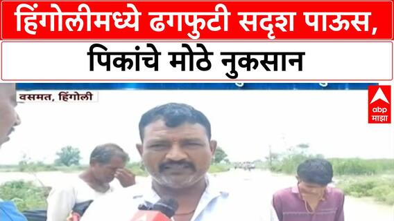 Hingoli Rain | ढगफुटी सदृश पावसामुळे Hingoli मध्ये हळद, Soybean पिकांचे मोठे नुकसान