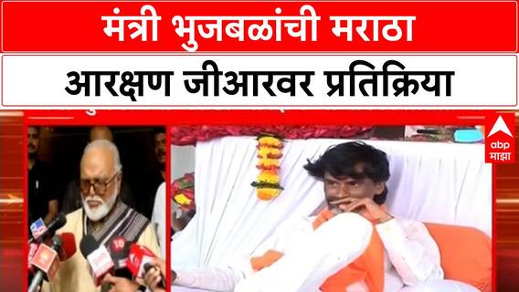 Chhagan Bhujbal : मंत्री भुजबळांची मराठा आरक्षण जीआरवर प्रतिक्रिया