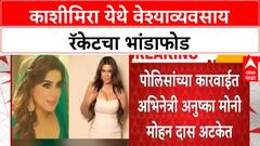 Prostitution Racket Bust | अभिनेत्री Anushka Moni Mohanlal ला अटक, Kashimira मध्ये भांडाफोड
