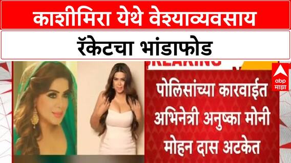 Prostitution Racket Bust | अभिनेत्री Anushka Moni Mohanlal ला अटक, Kashimira मध्ये भांडाफोड