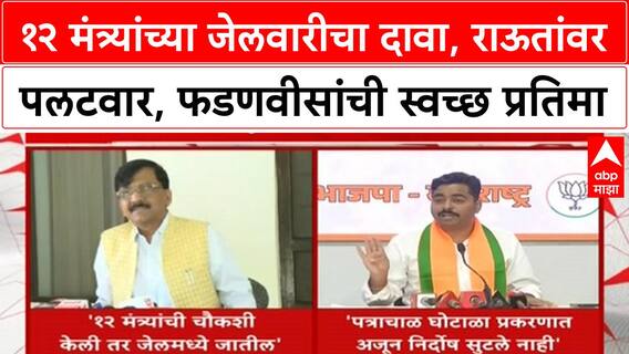 Sanjay Raut Corruption Claims | १२ मंत्र्यांना जेलमध्ये जावं लागेल, Sanjay Raut यांचा दावा, CIDCO घोटाळ्यावर SIT