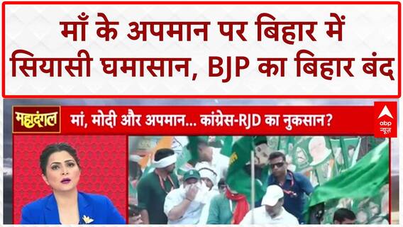 PM Modi Mother Insult: माँ के अपमान पर महादंगल में Tilak जी की राय