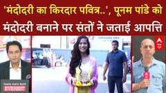 Poonam Pandey Mandodari Role: लव कुश Ramlila में विवाद, संतों की आपत्ति पर पुनर्विचार