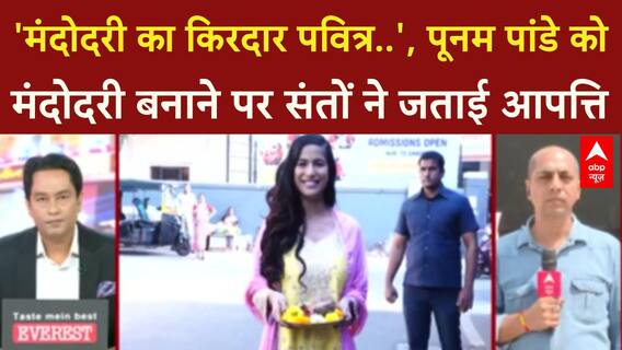 Poonam Pandey Mandodari Role: लव कुश Ramlila में विवाद, संतों की आपत्ति पर पुनर्विचार