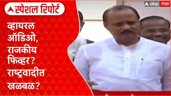 Ajit Pawar IPS officer row : व्हायरल ऑडिओ, राजकीय फिव्हर? राष्ट्रवादीत खळबळ? Special Report