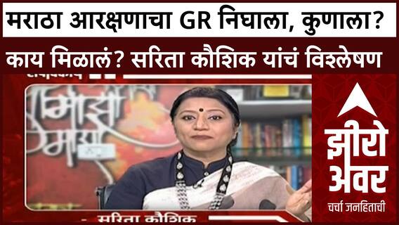 Todays Editorial : मराठा आरक्षणाचा GR निघाला, कुणाला? काय मिळालं? सरिता कौशिक यांचं विश्लेषण