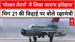MiG-21 Farewell: 62 साल बाद Indian Air Force से विदा हुआ 'गोल्डन लेटर्स' वाला फाइटर जेट!