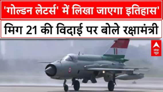 MiG-21 Farewell: 62 साल बाद Indian Air Force से विदा हुआ 'गोल्डन लेटर्स' वाला फाइटर जेट!