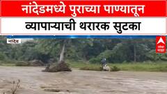 Nanded Rain : नांदेडमध्ये मुसळधार, पाण्याच्या प्रवाहात वाहून जाणारा व्यापारी थोडक्यात बचावला ABP Maj