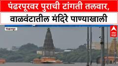 Pandharpur Heavy Rains | उजनी धरणातून पाण्याचा विसर्ग वाढवला