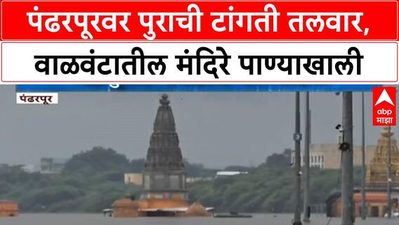 Pandharpur Heavy Rains | उजनी धरणातून पाण्याचा विसर्ग वाढवला