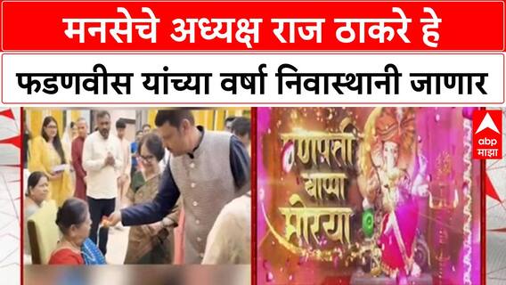 Raj Thackeray Fadnavis Meeting | मनसेचे अध्यक्ष राज ठाकरे हे फडणवीस यांच्या वर्षा निवास्थानी जाणार