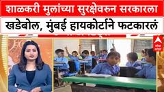 School News Update | शाळकरी मुलांच्या सुरक्षेवरुन सरकारला खडेबोल, मुंबई हायकोर्टाने फटकारलं