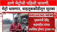 Thane Metro Trial Run | ठाणेकरांसाठी मोठी बातमी, पहिली Metro Trial Run सज्ज