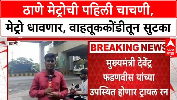 Thane Metro Trial Run | ठाणेकरांसाठी मोठी बातमी, पहिली Metro Trial Run सज्ज