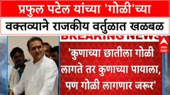 Praful Patel Remark | Bhandara मध्ये 'गोळी'च्या वक्तव्याने खळबळ, राजकारण तापले
