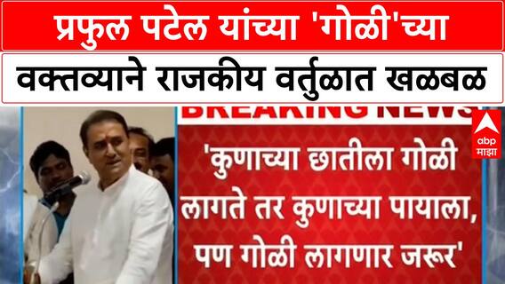 Praful Patel Remark | Bhandara मध्ये 'गोळी'च्या वक्तव्याने खळबळ, राजकारण तापले