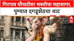 GANESH VISARJAN LIVE: Mumbai च्या Girgaon मध्ये भक्तांचा सागर, Pune मध्ये Dagdusheth Ganpati ची आरती
